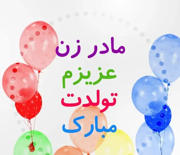 عکس تولدت مبارک مادر خانم عزیزم