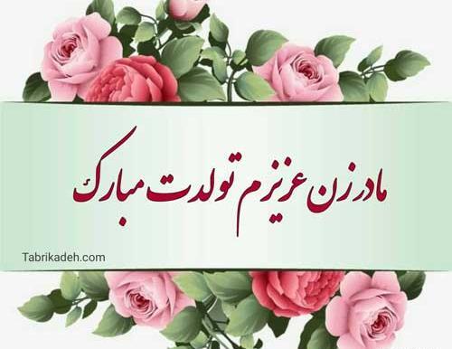 عکس تولدت مبارک مادر خانم عزیزم