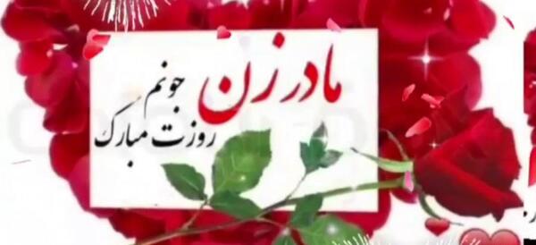عکس تولدت مبارک مادر خانم عزیزم