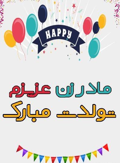 عکس تولدت مبارک مادر خانم عزیزم