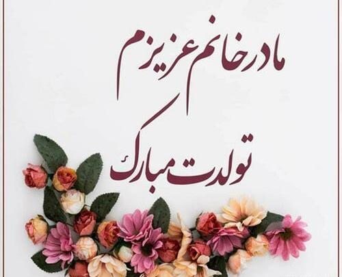 عکس تولدت مبارک مادر خانم عزیزم