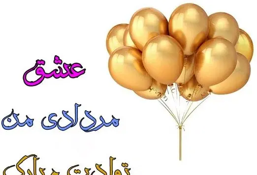 عکس دختر مرداد ماهی من تولدت مبارک
