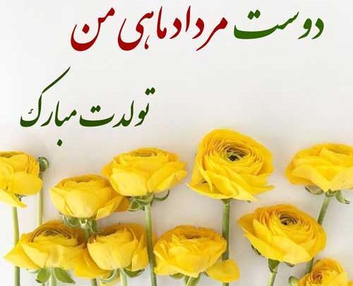 عکس دختر مرداد ماهی من تولدت مبارک