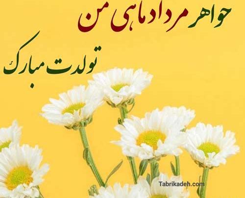 عکس دختر مرداد ماهی من تولدت مبارک