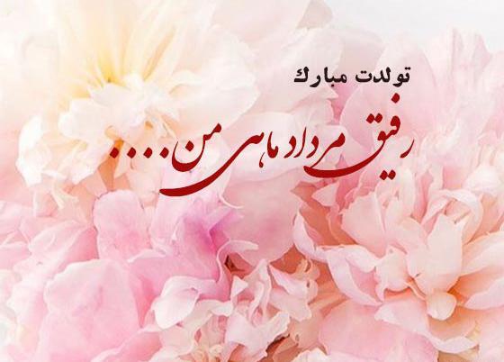 عکس دختر مرداد ماهی من تولدت مبارک