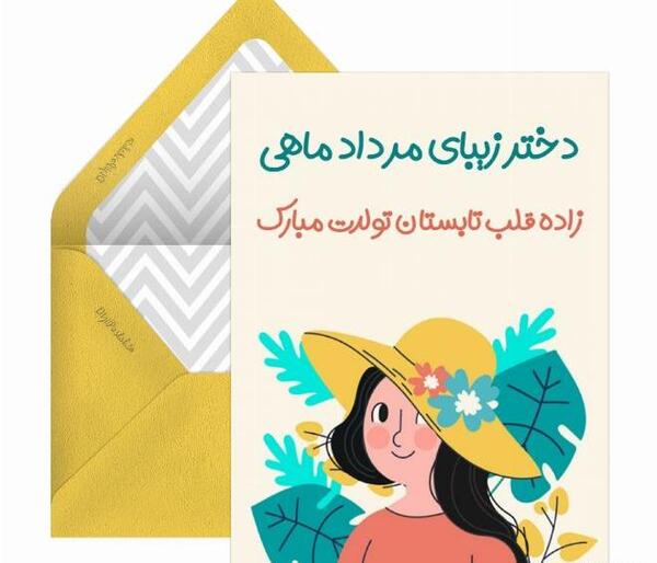 عکس دختر مرداد ماهی من تولدت مبارک