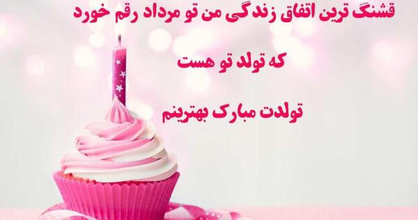 عکس دختر مرداد ماهی من تولدت مبارک