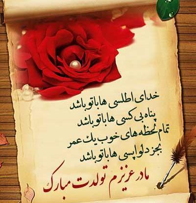 عکس متن تولدت مبارک مادرم