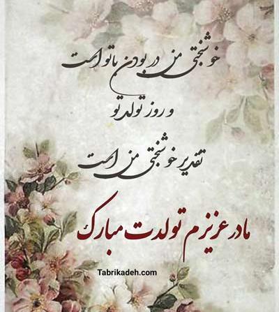 عکس متن تولدت مبارک مادرم