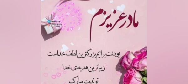 عکس متن تولدت مبارک مادرم
