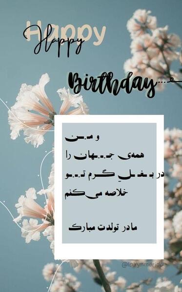 عکس متن تولدت مبارک مادرم