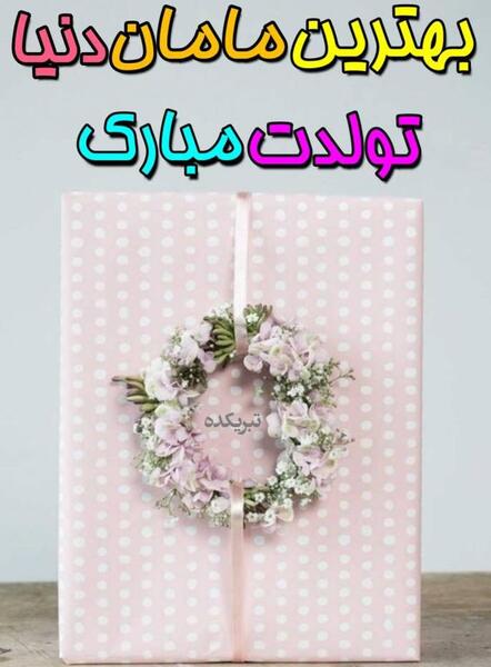 دانلود عکس تولدت مبارک مادرم