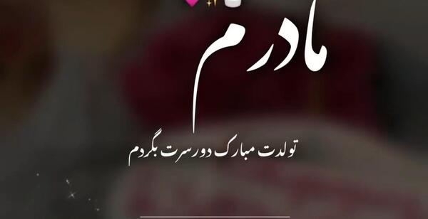 دانلود عکس تولدت مبارک مادرم