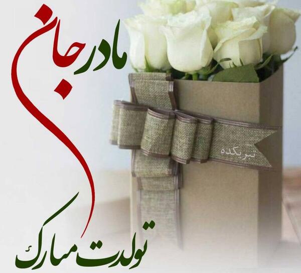 دانلود عکس تولدت مبارک مادرم