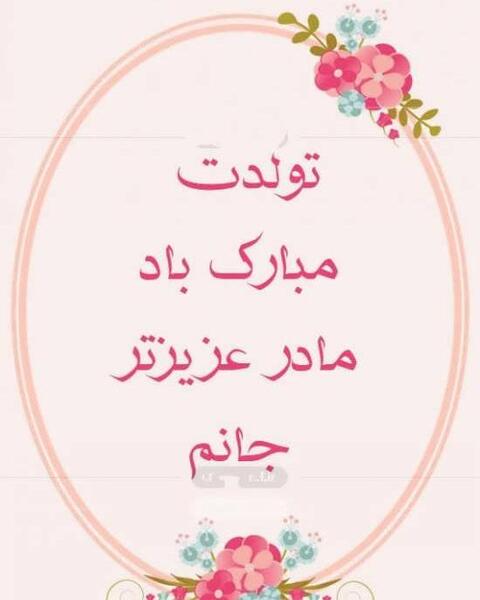 دانلود عکس تولدت مبارک مادرم