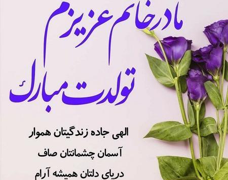 دانلود عکس تولدت مبارک مادرم