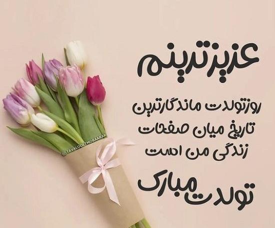 دانلود عکس تولدت مبارک مادرم