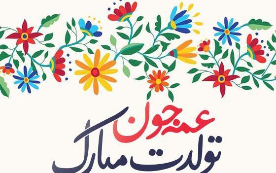 عکس تولدت مبارک عمه جانم