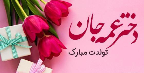 عکس تولدت مبارک عمه جانم
