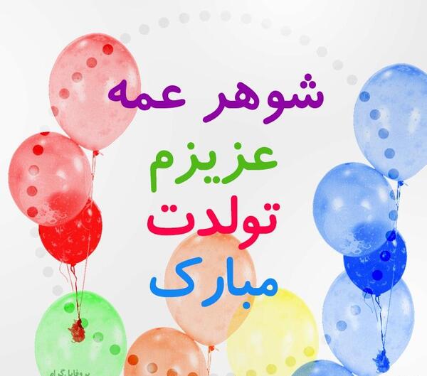 عکس تولدت مبارک عمه جانم