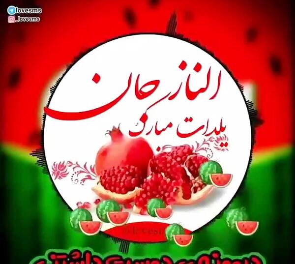 عکس تولدت مبارک الناز جون