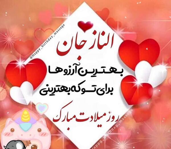 عکس تولدت مبارک الناز جون