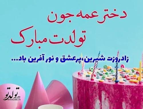 عکس نوشته تولدت مبارک دختر عمه جان