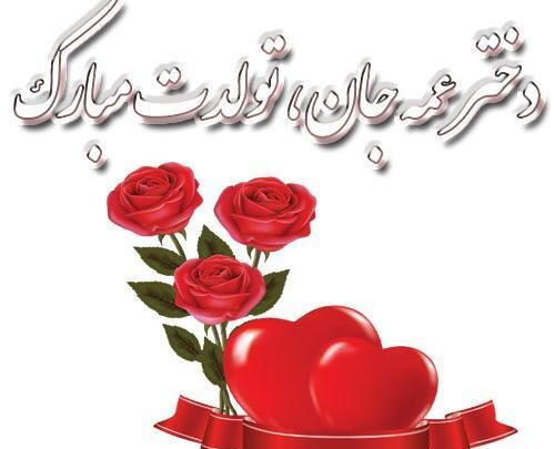 عکس نوشته تولدت مبارک دختر عمه جان