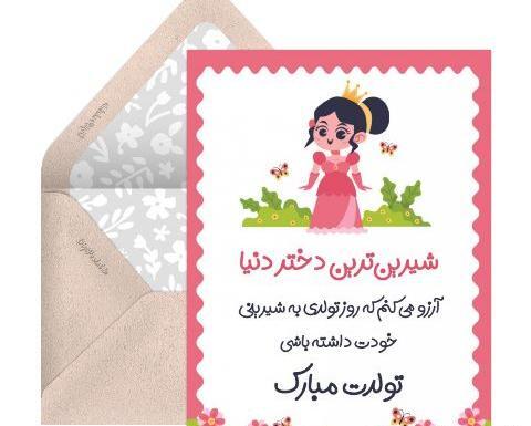 عکس نوشته تولدت مبارک دختر عمه جان