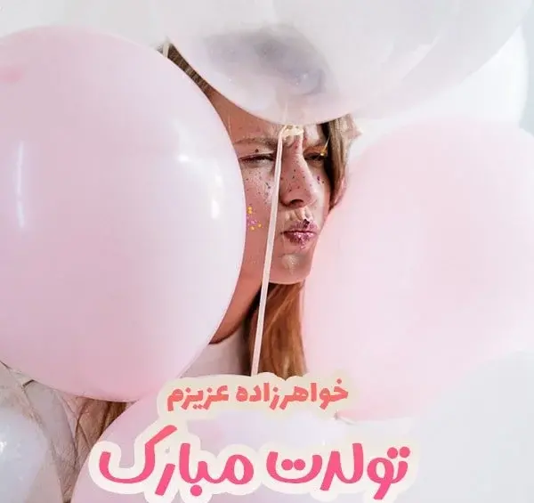 عکس نوشته تولدت مبارک دختر عمه جان