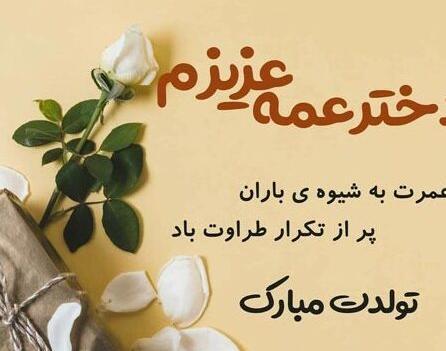 عکس نوشته تولدت مبارک دختر عمه جان
