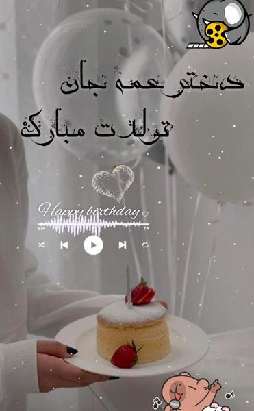 عکس نوشته تولدت مبارک دختر عمه جان