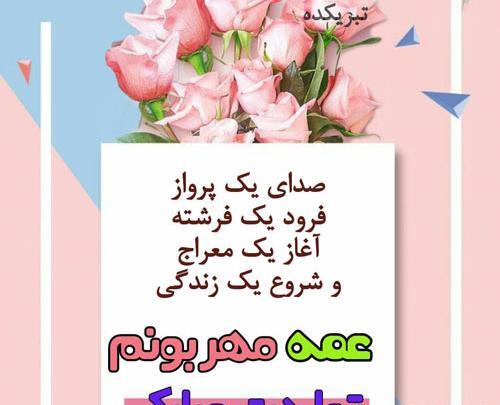 عکس تولد عمه جان تولدت مبارک