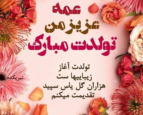 عکس تولد عمه جان تولدت مبارک