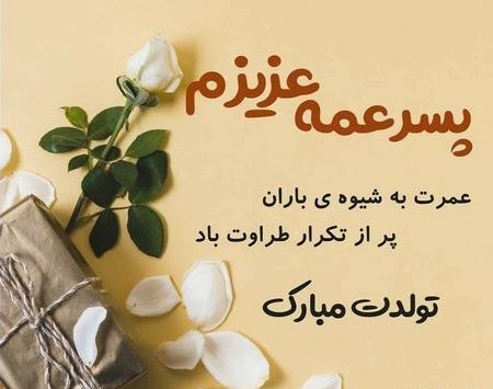 عکس تولد عمه جان تولدت مبارک