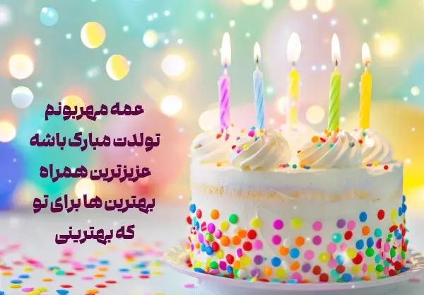 عکس تولد عمه جان تولدت مبارک