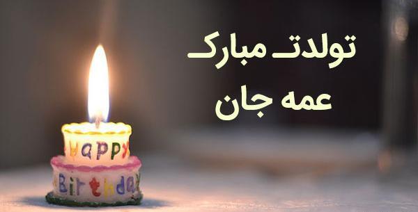 عکس تولد عمه جان تولدت مبارک