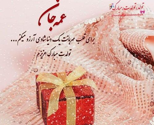 عکس تولد عمه جان تولدت مبارک