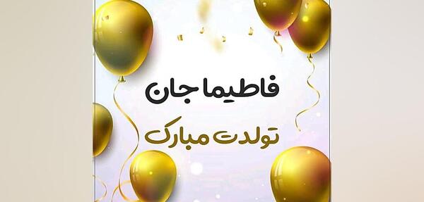 عکس تولدت مبارک فاطی جون