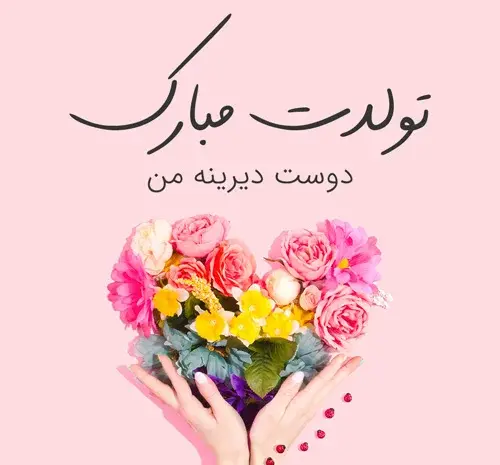 عکس تولدت مبارک فاطی جون