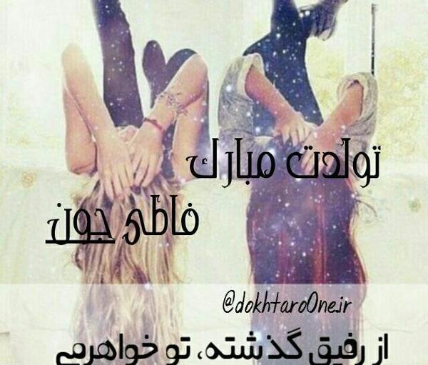 عکس تولدت مبارک فاطی جون