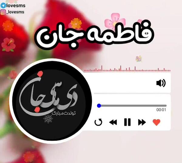 عکس تولدت مبارک فاطی جون
