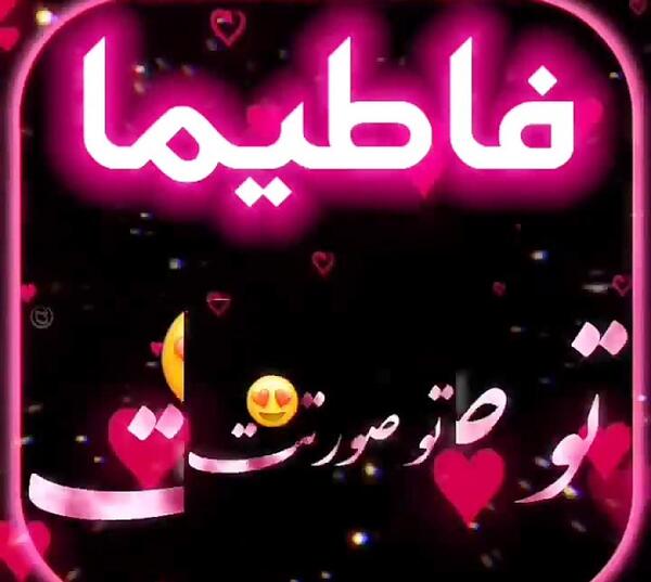 عکس فاطیما تولدت مبارک