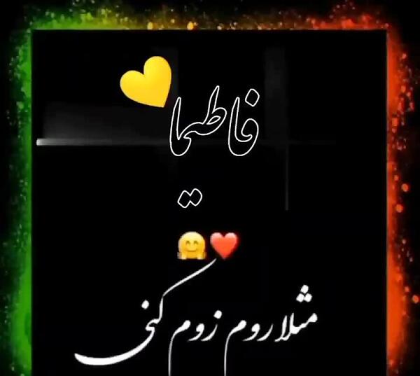 عکس فاطیما تولدت مبارک