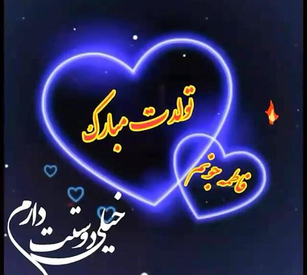 عکس فاطیما تولدت مبارک