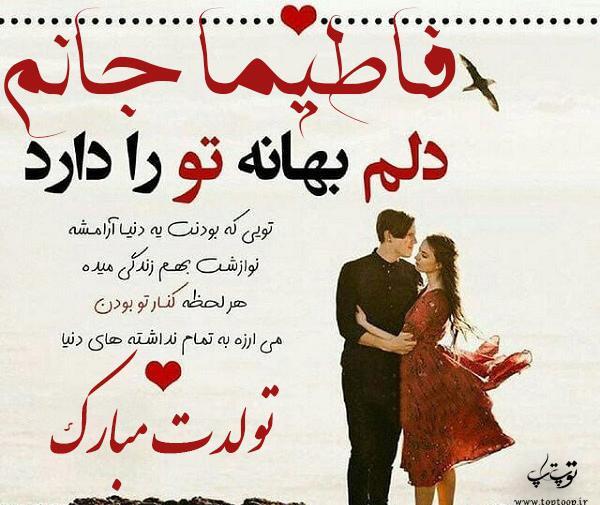عکس فاطیما تولدت مبارک