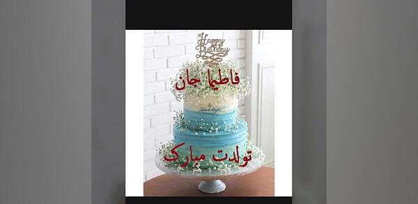 عکس فاطیما تولدت مبارک
