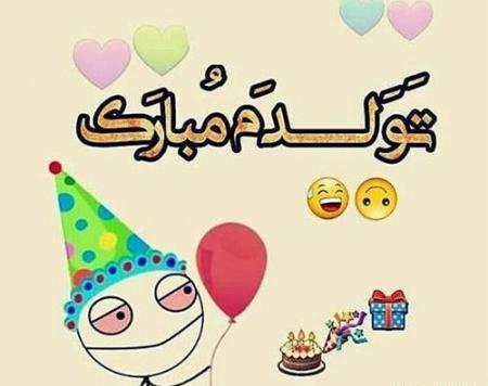 عکس نوشته تولدت مبارک فانتزی