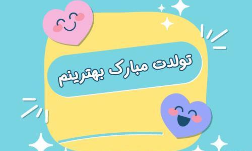 عکس نوشته تولدت مبارک فانتزی