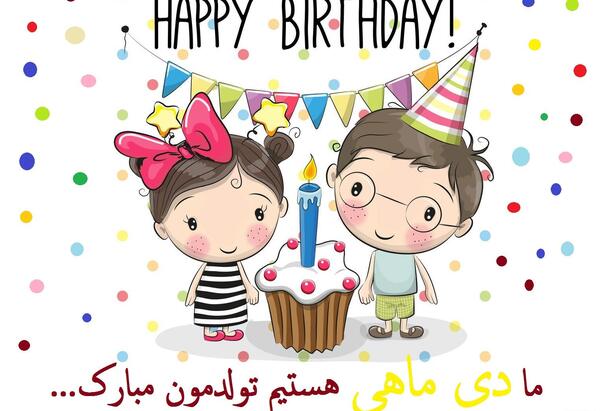 عکس نوشته تولدت مبارک فانتزی